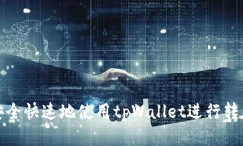 如何安全快速地使用tpWallet进行转币操作