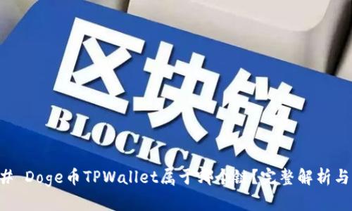 ### Doge币TPWallet属于哪个链？完整解析与指南