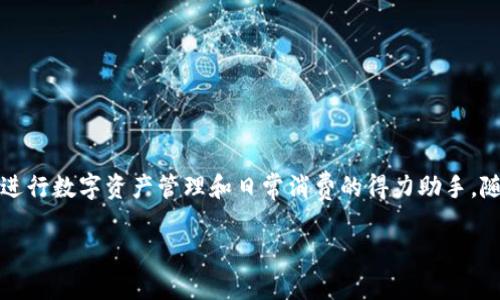    tpWallet在平时生活中的多种用途与应用场景  / 
 guanjianci  tpWallet, 数字钱包, 生活应用, 加密货币  /guanjianci 

### 引言

随着数字化时代的到来，越来越多的人们开始接触和使用各种数字钱包。tpWallet作为其中的一员，凭借其安全性、便捷性和多功能性，在日常生活中的应用逐渐受到关注。tpWallet不仅支持常见的加密货币交易，还为用户提供多种生活服务，提升了生活品质。本文将详细介绍tpWallet在平时生活中的多种用途，并探讨相关的常见问题。

### tpWallet的基本概述

tpWallet是一种数字钱包，允许用户安全地存储、发送和接收多种加密货币。它不仅提供基础的交易功能，还扩展了许多实用的应用场景，致力于为用户带来更便捷的生活体验。

#### 1. 安全存储加密货币

tpWallet最基本的功能是作为加密货币的存储工具。它采用先进的加密技术，确保用户的资产安全。

#### 2. 快速交易

用户可以通过tpWallet快速实现加密货币的交换与转账。这种即时的交易体验，无疑满足了现代快节奏生活的需求。

#### 3. 多币种支持

tpWallet支持多种主流加密货币，如比特币、以太坊等，为用户提供更多选择。

### tpWallet在日常生活中的用途

#### 1. 购物支付

现代商家越来越多地接受加密货币作为支付方式，tpWallet使得用户可以轻松地用加密货币进行线上线下购物。

比如，一些网上商城和实体店已经开始接受比特币或以太坊支付，用户可以在tpWallet中选择对应的加密货币，完成快捷支付。此时，tpWallet不仅仅是一个存钱的工具，更是一个购物的利器，大大方便了消费者。

#### 2. 理财投资

tpWallet还可以用作投资工具。用户可以在钱包中购买各种加密资产，进行投资理财。

例如，用户可以通过tpWallet参与DeFi项目，获得稳定的收益。随着区块链技术的发展，越来越多的投资机会被推出，用户无需繁琐的手续，只需在tpWallet中轻松点击即可。

#### 3. 电子商务

越来越多的电子商务平台支持使用加密货币支付，tpWallet为这些交易提供了便利。

通过tpWallet，用户可以参与各种促销活动，享受用加密货币支付时的折扣。例如，一些品牌推出的限量版商品可能只接受加密货币付款，使用tpWallet便捷地交易，能够帮助用户抓住这些限时机会。

#### 4. 海外旅行

在国外旅行时，使用加密货币支付可以避免高额的汇率手续费和兑换困难。

许多国家和地区已经开始接受加密货币作为合法支付手段，用户可以使用tpWallet在国外轻松购物、支付酒店以及诸如交通等费用。

### 常见问题解答

#### 问题一：tpWallet安全吗？

##### tpWallet的安全性能和保护措施

tpWallet的安全性是用户最关心的问题之一。为了确保用户资产的安全，tpWallet采用了多种安全机制。

首先，tpWallet对用户的私钥实施加密保护，私钥是访问用户资产的唯一凭证，只有用户自己才能访问。

其次，tpWallet的服务器使用了高级的防火墙和入侵检测系统，大幅减少了黑客攻击的风险。

最后，tpWallet还提供了双重认证功能，用户在进行重要操作时，需要同时确认手机和钱包的安全性。这种多重安全防护措施，使得tpWallet在保护用户资产方面可谓不遗余力。

#### 问题二：如何使用tpWallet进行转账？

##### tpWallet的使用说明及操作指南

使用tpWallet进行转账相对简单，以下是具体步骤：

第一步，打开tpWallet应用程序，并登录您的账户。确保您输入了正确的登录信息。切记定期更改密码，以增强账户安全性。

第二步，选择“转账”功能，输入接收者的地址和转账金额。在输入地址时要仔细核对，因为区块链交易是不可逆的，若地址错误则无法找回资金。

第三步，确认转账信息后，点击“送出”按钮。系统会要求您进行身份验证，通常需要输入安全密码或使用双重认证功能。

第四步，完成身份验证后，转账将被处理。您可以在“交易记录”中查看转账状态。

### 结论

tpWallet作为一种现代数字钱包，凭借其安全性和多功能性，在人们的日常生活中展现出很大的潜力。它不仅仅是一种存储和交易工具，更是人们进行数字资产管理和日常消费的得力助手。随着加密货币的普及，tpWallet的应用前景更加广阔，未来将会为用户提供更多便利的生活体验。

对于tpWallet的使用体验和其他相关问题，欢迎用户在使用过程中积极反馈，共同推动数字钱包的发展与进步。