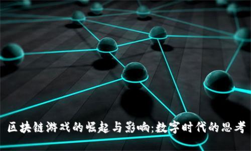 区块链游戏的崛起与影响：数字时代的思考