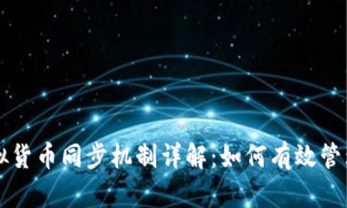 tpWallet的虚拟货币同步机制详解：如何有效管理你的数字资产
