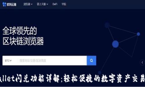   
tpWallet闪兑功能详解：轻松便捷的数字资产交易体验