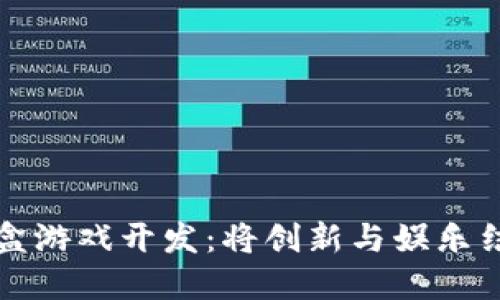 区块链幸运哈希盲盒游戏开发：将创新与娱乐结合的未来游戏体验