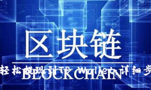抹茶如何轻松提现到TP Wallet：详细步骤与指南