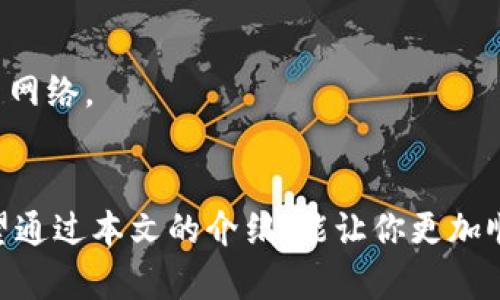 如何在tpWallet中将BTC转入币安？选择正确的链至关重要

tpWallet, BTC转账, 币安, 区块链选择/guanjianci

引言
随着数字货币的快速发展，越来越多的人开始接触到比特币(BTC)及其他各种加密货币的交易。在这其中，tpWallet作为一种便捷的数字钱包，受到了不少用户的青睐。如果你打算从tpWallet转移BTC到币安，选择正确的转账链就是关键。本文将详细介绍如何在tpWallet中进行BTC转账到币安，并深入探讨选择链的重要性。

一、tpWallet简介
tpWallet是一款支持多种加密货币的数字钱包，用户可以在其中存储、管理和交易不同类型的数字资产。它提供了安全可靠的服务，并具有简单易用的界面，非常适合初学者和老手使用。(tpWallet的安全性、功能以及支持资产的多样性等方面的介绍)

二、币安概述
币安是全球知名的加密货币交易平台，提供包括比特币、以太坊等多种数字资产的交易服务。币安以其交易费用低、流动性强、用户体验好而著称，吸引了大量的投资者和交易者。币安上拥有丰富的交易对和杠杆交易等高级功能，为用户提供了多样的投资选择。 (币安的功能、优缺点、用户评价等)

三、tpWallet转BTC到币安的步骤
在了解了tpWallet和币安后，接下来就是如何将BTC从tpWallet转入币安的具体步骤。首先，确保你已经在币安上创建并完成了KYC（身份验证），接着按照以下步骤进行操作：

h41. 登录tpWallet/h4
打开tpWallet应用程序，使用你的密码或生物识别方式登录。

h42. 选择BTC/h4
在tpWallet主页，找到并选择比特币（BTC）选项。

h43. 点击转账/h4
在比特币界面，选择“转账”或“发送”按钮。

h44. 输入币安钱包地址/h4
切换到你的币安账户，找到充值（Deposit）页面，选择比特币，复制生成的比特币钱包地址。在tpWallet中，将该地址粘贴到转账界面。

h45. 选择链/h4
在转账过程中，选择正确的转账链，例如，你可能会被要求选择原生比特币链（BTC主链）。确保你选择的链与币安支持的链一致，这一步非常重要！

h46. 输入转账金额/h4
在tpWallet中输入你想要发送的比特币金额，检查无误后继续。

h47. 确认转账/h4
确认所有信息无误后，点击“确认”或“发送”按钮。通常会有二次确认的必要，包括输入验证码等。

h48. 等待确认/h4
转账完成后，你需要等待区块链网络确认交易，一般情况下，这个过程会在几分钟内完成。

四、线上链的选择
如前所述，选择正确的链对于顺利转账至关重要。针对BTC转账，通常我们使用的是比特币的主链。这样可以确保币安能正确接收资金。

h41. 为什么选择主链/h4
比特币主链是比特币网络的核心，使用主链进行转账能够确保你的资金能够迅速到达目标地址。使用其他不兼容的链将导致转账失败，甚至资产损失。

h42. 其他链的使用/h4
虽然BTC转账以主链为主，但也有可能存在其它链的情况，例如某些平台支持通过闪电网络进行快速转账。这种情况需要根据币安的支持情况进行选择。

五、转账可能遇到的问题及解决方案
在转账过程中，用户可能会遇到各种问题，以下是一些常见问题及其解决方案：

h41. 转账失败的原因/h4
转账失败可能是由于选择了错误的链，或是地址输入错误。确保你在转账前仔细核对所有信息。

h42. 转账后币安未收到资金/h4
这可能是因为区块链网络拥挤，交易确认时间延长。你可以在区块链浏览器中查询交易状态，确认交易是否成功。

h43. 额外手续费/h4
在转账过程中，你需要支付一小部分手续费，这笔费用是由网络决定的。确保你在转账前了解相关费用。

h44. 安全性考虑/h4
为了确保资金安全，建议在转账前开启两步验证功能，同时小额转账测试后再进行大额转账。

六、常见问题答疑

h4问题一：tpWallet支持哪些区块链进行转账？/h4
tpWallet大部分情况下支持的区块链包括比特币主链、以太坊、EOS等。然而，具体支持的链类型取决于币种，因此用户在操作前应仔细阅读相关信息。

h4问题二：如何确保转账安全？/h4
为了确保转账安全，建议使用官方版本的tpWallet，并启用两步验证功能。此外，定期更新应用程序，避免在公共网络中进行敏感操作。

h4问题三：转账多长时间可以到达？/h4
比特币的转账时间取决于网络拥堵情况，一般在10分钟到一个小时之间。通过区块链浏览器可以实时查看交易状态以确认该笔交易进度。

h4问题四：如果转账失败怎么办？/h4
如果转账失败，首先检查你选择的链和地址是否正确，确保信息输入无误。同时，可以在区块链浏览器查找交易状态，确认该笔交易是否已被提交至网络。

结语
总之，将BTC从tpWallet转账到币安并不复杂，但选择正确的链是关键。在整个转账过程中，需要耐心细致，并对任何可能出现的问题做好准备。希望通过本文的介绍，能让你更加顺利地完成BTC的转账过程。