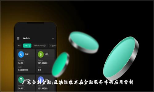 广东合利金融：区块链技术在金融服务中的应用分析