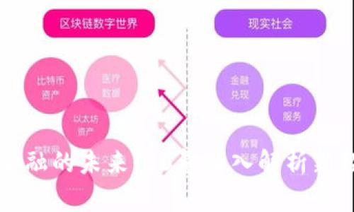 区块链金融的未来：36氪深入解析新经济形态