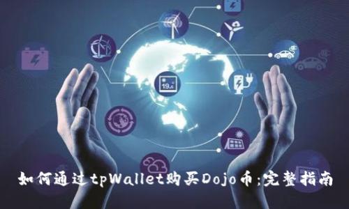 如何通过tpWallet购买Dojo币：完整指南
