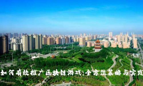 如何有效推广区块链游戏：全方位策略与实践