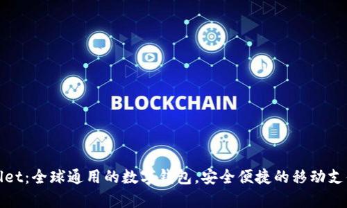 tpWallet：全球通用的数字钱包，安全便捷的移动支付选择