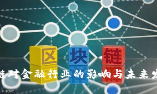 : 区块链对金融行业的影响与未来发展趋势