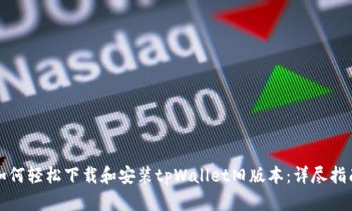 如何轻松下载和安装tpWallet旧版本：详尽指南