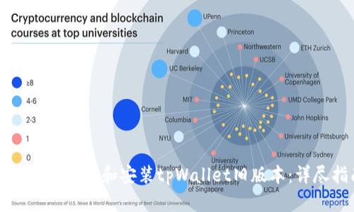 如何轻松下载和安装tpWallet旧版本：详尽指南