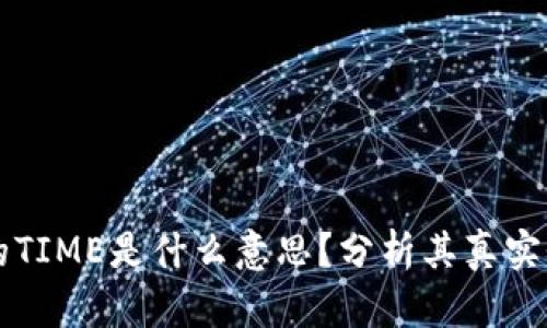 tpWallet里的TIME是什么意思？分析其真实性及应用前景