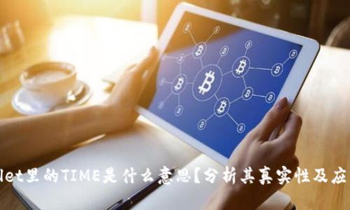 tpWallet里的TIME是什么意思？分析其真实性及应用前景