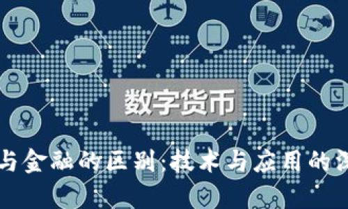 区块链与金融的区别：技术与应用的深度解析