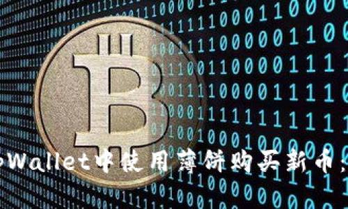 如何在tpWallet中使用薄饼购买新币：详细指南