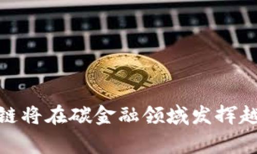 区块链碳金融国家政策的全面解析

jiaoti区块链碳金融国家政策的全面解析/jiaoti

区块链, 碳金融, 国家政策, 碳中和/guanjianci

## 引言

在全球经济日益注重可持续发展的当下，碳金融市场和区块链技术的结合为实现碳中和目标提供了新的思路和工具。国家政策的制定和实施则是推动这一变革的重要力量。本文将从多个维度深入分析区块链碳金融的现状、国家政策的影响作用，以及未来的发展方向。

## 一、区块链与碳金融的基础知识

### 区块链技术概述

区块链是一种去中心化的分布式账本技术，能够以透明、安全的方式记录交易信息。其特点包括去中心化、不可篡改性和透明性，使其成为许多行业极具潜力的技术。

### 碳金融的概念

碳金融是指通过金融手段促进碳排放权的交易、管理以及碳中和项目的融资。它的目标是通过市场机制减少温室气体的排放，以实现环境保护和经济发展的双重目标。碳市场可以分为自愿减排市场和强制减排市场两种。

### 区块链与碳金融的结合

区块链技术的应用可以提高碳交易的透明度和效率。借助智能合约，交易参与者可实时跟踪碳资产的流动，降低交易成本，同时减少了人为操作的风险，因此能引导更多投资流向绿色项目。

## 二、国家政策对区块链碳金融的影响

### 1、政策背景及制定

随着全球对气候变化的重视，许多国家纷纷出台相关政策以推动碳减排和可持续发展。中国政府近年来也加强了对碳金融市场的关注，致力于通过政策引导和市场机制促进碳中和的实现。

### 2、政策的主要内容

国家政策通常包括碳排放权交易制度、碳税机制、补贴政策以及对绿色金融的支持。这些政策为碳金融市场的健康发展提供了坚实的基础架构。

### 3、区块链与政策的结合

在政策的引导下，不少国家开始探索将区块链应用于碳金融领域。例如，推动碳交易平台的建设，鼓励企业利用区块链技术记录和交易碳资产，提高市场的透明性和公平性。

## 三、区块链碳金融的未来发展趋势

### 1、国际合作与标准制定

随着全球碳市场的发展，需要国际间在标准制定和技术应用上进行合作。区块链技术的标准化将有助于不同国家和地区的碳市场互联互通。

### 2、技术创新与市场发展

随着技术的不断进步，区块链在碳金融市场的应用将越来越广泛。例如，利用大数据和人工智能来分析碳资产的价值，助力市场的高效运作。

### 3、公众参与与意识提升

提高公众对碳金融及区块链的认知，可激发更多社会资本流入绿色项目。国家政策可以通过宣传、教育等方式，加深公众对可持续发展的理解和参与意识。

## 四、可能相关问题及分析

### 问题一：区块链技术在碳金融中的具体应用场景是什么？

#### 区块链技术在碳金融中的应用场景

在碳金融市场，区块链技术的具体应用场景包括碳资产的数字化、碳交易的智能合约执行、以及碳记录的透明性提升等。

#### 1. 碳资产的数字化

区块链可以将碳信用的资产化，通过Token化发行形式，将每个碳信用作为一个数字资产记录在区块链上。这种方式不仅提高了流动性，也增加了资产的安全性。

#### 2. 智能合约执行

智能合约是区块链的核心功能之一，能够自动执行交易条款。在碳交易中，智能合约可以在满足一定条件时自动完成交易，确保交易过程的透明与可信。

#### 3. 提高透明性

通过区块链技术，所有的碳交易记录都将被公开、透明地保存。任何参与者都可以随时查询到碳资产的交易历史，减少了信息不对称，降低了市场操纵的可能性。

### 问题二：如何评估区块链技术在碳金融领域的有效性？

#### 评估区块链技术有效性的指标

在评估区块链技术在碳金融领域的有效性时，可以从交易效率、成本降低、透明度提升、以及用户参与度等几个方面来考虑。

#### 1. 交易效率

区块链技术能否提高碳交易的效率是衡量其有效性的重要指标。如果交易时间显著缩短，参与者的反馈积极，此技术的应用可以被视为成功。

#### 2. 成本降低

传统的碳交易通常涉及中介和繁琐的合规流程，区块链技术则可能通过简化流程降低交易成本。如果交易成本大幅下降，可以认为区块链在这一领域的应用是成功的。

#### 3. 提升透明度

提升市场透明度是区块链的主要优势之一。如果区块链的应用能够让利益相关者更容易获取信息，则可以视为其有效性的一种体现。

#### 4. 用户参与度

如果越来越多的企业和个人愿意使用区块链进行碳交易，并且其参与和认可度明显提高，也表明区块链技术在碳金融领域的有效性。

### 问题三：当前区块链碳金融市场面临哪些主要挑战？

#### 主要挑战分析

尽管区块链技术在碳金融领域潜力巨大，但当前仍面临一些值得关注的挑战，这些挑战影响着其广泛应用。

#### 1. 法律与监管环境

区块链的去中心化特性可能与现有的法律体系产生冲突，区块链碳金融市场的合规性问题需要先行解决。国家层面需要进一步完善相关法律法规，为区块链的应用提供明确的指导和规范。

#### 2. 技术壁垒

尽管区块链技术日益成熟，但其实施仍需一定的技术基础。许多企业可能对区块链的理解不足，从而影响其积极参与的热情。

#### 3. 标准化问题

区块链在碳金融应用的标准化尚未成熟，各国和地区可能采用不同的技术和标准，造成互联互通的困难。因此，需要国际间的协调与合作，建立统一的标准。

#### 4. 市场信任

市场参与者对区块链的信任程度直接影响其应用的广泛性。建立信任需要时间和经验的积累，行业内的成功案例将有助于提升公众的信任度。

### 问题四：未来区块链在碳金融领域的发展趋势如何？

#### 程序化与智能化

未来，区块链技术在碳金融领域的发展呈现程序化和智能化的趋势。通过与人工智能、大数据等技术结合，碳金融市场将实现更高效的管理与服务。

#### 1. 智能合约的普及应用

智能合约将越来越多地被应用于碳金融交易中，实现自动化、快速、高效的交易流程，极大地提高了市场的运行效率。

#### 2. 数据分析的增强

区块链结合大数据分析技术后，可以提供更加准确的碳资产评估和交易决策支持。市场参与者将能够基于实时数据做出更明智的决策，从而推动市场的稳定发展。

#### 3. 跨境交易的实现

未来，随着国际间合作的加强，通过区块链技术实现跨境碳交易将成为可能。这将有助于更好地实现全球碳减排目标，提高资源配置的效率。

#### 4. 社会公众的参与性提升

随着人们对环保意识的增强，公众的参与度将不断提高，这将增强区块链碳金融市场的活力，推动绿色发展的整体趋势。

## 结语

区块链碳金融国家政策的实施为实现碳中和目标带来了新的机遇与挑战。未来，随着技术的不断发展和政策的完善，区块链将在碳金融领域发挥越来越重要的作用。通过总结和分析其应用场景、市场挑战及发展趋势，我们能更好地把握这一新兴领域的发展脉搏。