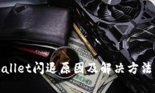 tpWallet闪退原因及解决方法详解