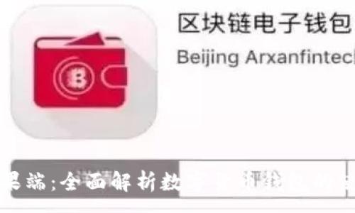 :

tpWallet苹果端：全面解析数字货币钱包的使用与安全性