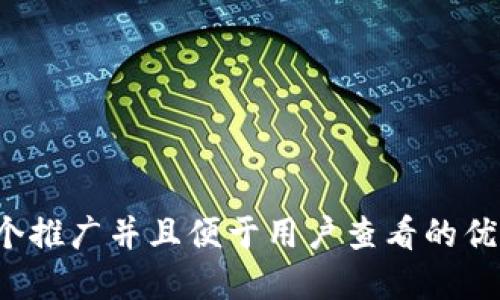 思考一个推广并且便于用户查看的优秀，放进