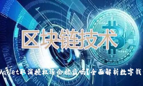 ## tpWallet取消授权还会被盗吗？全面解析数字钱包安全性