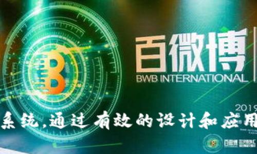   区块链金融设计：构建未来金融的数字革命 / 

 guanjianci 区块链,金融设计,数字货币,智能合约 /guanjianci 

# 区块链金融设计：构建未来金融的数字革命

区块链技术的崛起给金融行业带来了深刻的变革。作为一种去中心化的分布式账本技术，它不仅提供了更高的安全性和透明度，还极大地提高了交易的效率和便捷性。随着数字货币、智能合约等概念的引入，区块链金融设计正在逐步成为新的发展潮流。本文将详细探讨区块链金融设计的各个方面，包括其基本原理、应用场景、面临的挑战以及未来的发展趋势。

## 区块链金融设计的基本原理

区块链金融设计的核心在于去中心化的分布式账本。这种账本由多个节点共同维护，每一个节点都持有整本账本的副本。每当一笔新交易产生时，它都会被打包成一个“区块”，并通过全网节点的共识机制进行验证，最终追加到链条的末端。

通过这种设计，区块链可以保证数据的不可篡改性和透明性。所有交易记录都是公开的，任何人都可以在区块链浏览器上查看，从而增加了金融交易的信任度。此外，智能合约的引入让自动执行条件和规则成为可能，使得交易流程更加高效。

### 应用场景

区块链金融的应用场景非常广泛，包括但不限于以下几个方面：

1. **数字货币发行**：通过区块链技术，企业和政府可以发行自己的数字货币，这种货币可以在特定的生态系统中流通。数字货币的优势在于减少了交易成本、提高了交易速度。

2. **跨境支付**：传统的跨境支付通常需要经过多个中介，耗时耗力。而区块链的去中心化特性使得跨境支付变得更加直接、快速和便宜。

3. **供应链金融**：利用区块链技术，企业可以更好地追踪供应链上的每一个环节，降低风险，确保交易的透明性和效率。

4. **资产管理**：区块链可以实现对资产的数字化和tokenization，使得资产管理更加便捷和高效，同时也降低了入场门槛。

5. **金融合规**：区块链的透明性使得金融监管机构能更好地实时监控市场交易活动，有效打击金融犯罪。

## 面临的挑战与局限性

尽管区块链金融设计前景广阔，但在实际应用中也面临着许多挑战和局限性。

### 1. 技术成熟度不足

尽管区块链技术在过去几年得到了快速发展，但它仍处于一个相对成熟度不足的阶段。现行的区块链系统往往在性能、安全性和可扩展性方面存在问题。在高并发的情况下，现有的区块链体系难以保持足够的交易速度和准确率。

### 2. 法律与合规问题

区块链金融在全球范围内的法律合规性问题尚未明确。许多国家对数字货币、ICO和区块链技术有不同的立法政策，导致了合规成本的提高。这不仅影响了企业的运营，也使得投资者在参与时面临风险。

### 3. 安全性隐患

虽然区块链在理论上提供了较强的安全性，但在实际应用中仍存在被攻击的风险。例如，51%攻击、智能合约漏洞等问题都有可能影响区块链网络的安全性。此外，由于私钥的管理问题，用户面临着资产丢失的风险。

### 4. 市场接受度

尽管一些金融机构开始积极尝试区块链技术，但整体市场对这项技术的接受度仍较低。许多保守的金融机构对区块链持观望态度，传统业务模式的变革需要时间去适应。

## 未来的发展趋势

尽管面临诸多挑战，区块链金融依然具有无限的潜力。未来，区块链金融设计将朝着以下几个方向发展。

### 1. 技术创新与升级

未来的区块链技术将不断进行创新与升级，以提高其性能与安全性。新的共识算法、跨链技术、隐私保护措施等都将成为研究的热点。通过技术的不断进步，区块链在金融领域的应用将变得更加广泛与深入。

### 2. 更多的合作与标准化

行业之间的合作将是未来区块链金融设计的重要趋势。不同的金融机构、科技公司、政府和监管机构需要共同探讨区块链技术的应用场景及规范标准，以确保各方利益的平衡。

### 3. 政府政策的支持

随着区块链技术的不断成熟，越来越多的国家和地区将会出台相应的政策来规范和支持区块链金融的发展。这不仅会增加市场的信任度，也将推动相关企业的成长。

### 4. 普及教育与宣传

为了让更多的人了解和接受区块链金融，相关企业与机构应加强教育与宣传。通过培训课程、线上线下活动等形式，提高行业从业者、投资者和普通用户的区块链知识水平，增强他们的参与感。

## 相关问题讨论

以下是与区块链金融设计相关的四个问题，我们将逐一详细探讨。

### 问题1：区块链在金融行业的应用如何改变传统模式？

#### 1.1 传统金融体系的局限性

传统金融体系依赖于中心化机构如银行和支付平台，导致了交易成本高、速度慢以及透明度不足等问题。这种模式容易受到人为错误、欺诈和经济危机的影响。

#### 1.2 区块链的优势

区块链技术能够通过去中心化的方式解决这些问题。首先，它降低了参与者之间的信任成本，因为所有交易都是通过网络节点的共识进行确认的。其次，区块链的透明性使得任何人都能查看交易记录，降低了欺诈的可能性。此外，智能合约的引入使得复杂交易可以自动执行，大幅提升了交易的效率。

#### 1.3 具体案例

如Ripple在跨境支付领域的应用，以其对国际汇款的低延迟和低手续费著称；而以太坊则通过智能合约改变了融资模式，降低了项目启动的门槛。

### 问题2：区块链金融对合规性的影响程度如何？

#### 2.1 现有的合规框架

随着区块链技术的快速发展，金融监管当局面临着新的合规挑战。许多现行法规难以适应区块链的特性，导致法律空白和不确定性。

#### 2.2 区块链如何促进合规

区块链的透明性和可追溯性使监管机构能够更好地监控市场活动。通过实时访问链上数据，合规检查将变得更加高效。此外，智能合约可以内置合规规则，自动执行合规检查，大大降低合规成本。

#### 2.3 合规挑战与未来方向

尽管区块链潜力巨大，依然需要解决技术隐私与合规性的矛盾。未来可能出现新的合规框架来适应区块链技术，保证数据隐私和合规需求的平衡。

### 问题3：哪些因素会影响区块链金融产品的市场接受度？

#### 3.1 用户信任和教育

用户对区块链技术的不了解和缺乏信任会直接影响其使用意愿。教育和宣传非常重要，金融科技公司需通过各种渠道进行区块链知识的普及，消除用户的疑虑。

#### 3.2 监管环境

合规环境不明确或过于严格也会令市场接受度降低。金融机构在推出区块链项目时需要考虑相关法律法规，以降低运营风险。

#### 3.3 技术体验

用户体验对于市场接受度至关重要。区块链金融产品需要具备友好的用户界面、快速的交易速度和强大的安全性，才能吸引更多的用户使用。

### 问题4：区块链金融设计未来的主流趋势是什么？

#### 4.1 多链和跨链技术的发展

随着区块链技术的多样化，未来将出现越来越多的链，而跨链技术将成为主流趋势之一。通过跨链技术，不同区块链之间的信息和资产可以自由流通，提高了整体网络的流动性和应用场景。

#### 4.2 DeFi和去中心化金融的崛起

去中心化金融（DeFi）是区块链金融领域的一大创新。它能够为用户提供无须中介的金融服务，使得每一个人都可以直接参与金融市场，享受到更高的收益和更低的成本。

#### 4.3 更广泛的应用领域

未来，区块链将在更多领域发挥作用，例如保险、房地产等，推动整个行业的数字化和智能化转型。

### 结论

区块链金融设计无疑是未来金融发展的重要趋势。随着技术的不断成熟、市场的逐步接受以及政策的支持，区块链金融将为我们带来更加高效、安全、透明的金融生态系统。通过有效的设计和应用，区块链金融将有能力解决现行金融体系中的诸多痛点，进而推动整个金融行业的革命性变革。