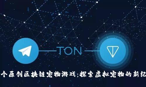 首个原创区块链宠物游戏：探索虚拟宠物的新纪元