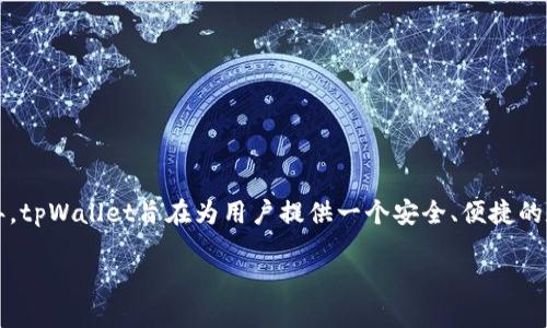 tpWallet（TP Wallet）是一款专注于区块链技术的数字钱包。它的推出时间可以追溯到2018年。tpWallet旨在为用户提供一个安全、便捷的数字资产管理平台。自推出以来，它不断迭代更新，增加了很多功能以满足用户日益增长的需求。

如果需要更详细的信息或者任何其他特定问题，请随时告诉我！
