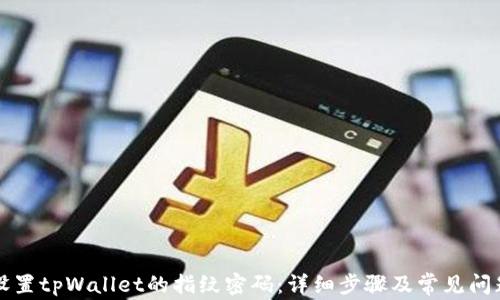 
如何设置tpWallet的指纹密码：详细步骤及常见问题解析