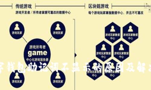 tp数字钱包助记词不显示的原因及解决方案