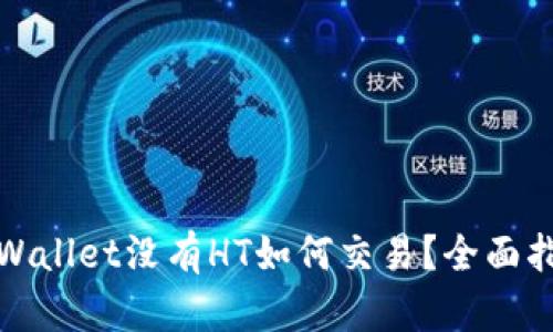 tpWallet没有HT如何交易？全面指南