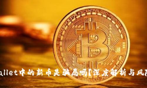  tpWallet中的新币是骗局吗？深度解析与风险防范
