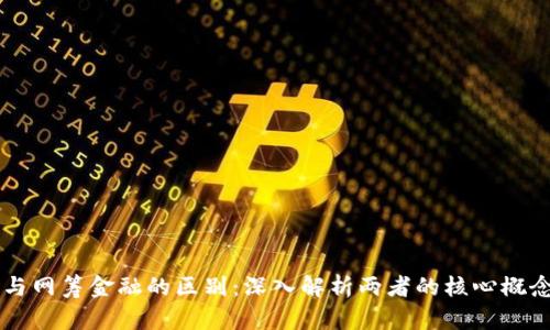 区块链与网筹金融的区别：深入解析两者的核心概念与应用