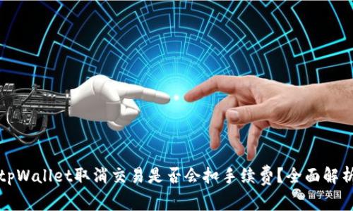 tpWallet取消交易是否会扣手续费?全面解析