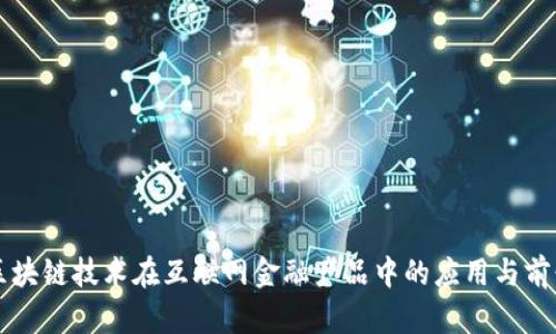 区块链技术在互联网金融产品中的应用与前景