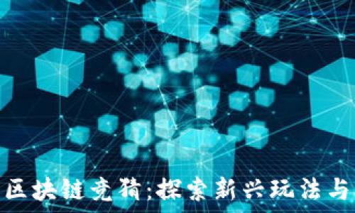     
快手游戏区块链竞猜：探索新兴玩法与盈利机会