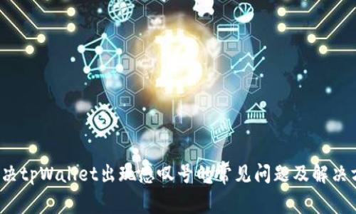  解决tpWallet出现感叹号的常见问题及解决方案