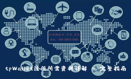 tpWallet注册所需资料详解 - 完整指南