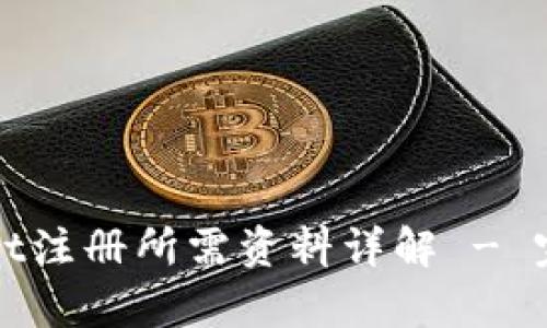 tpWallet注册所需资料详解 - 完整指南