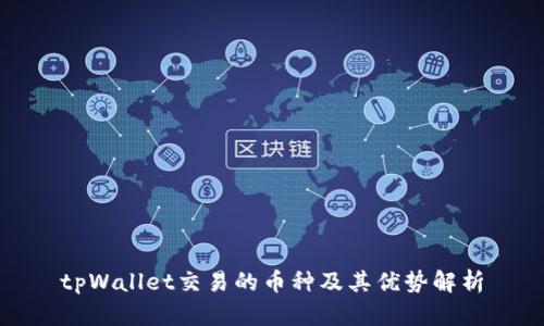 tpWallet交易的币种及其优势解析
