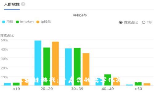 色块区块链游戏：开启你的数字化游戏新体验