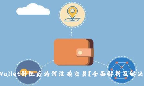  tpWallet升级后为何没有交易？全面解析及解决方案