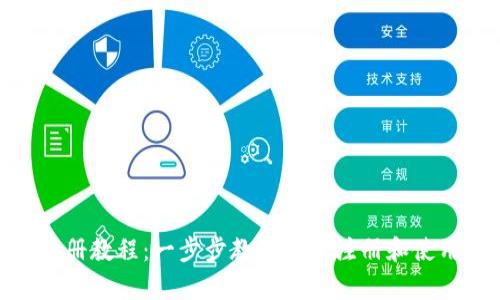 tpWallet注册教程：一步步教你轻松注册和使用tpWallet