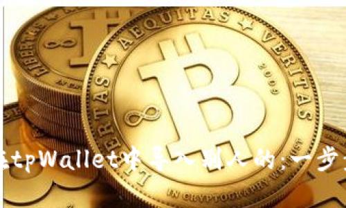 如何在tpWallet中导入别人的：一步步指南