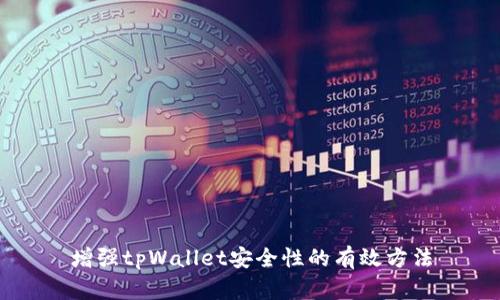 增强tpWallet安全性的有效方法