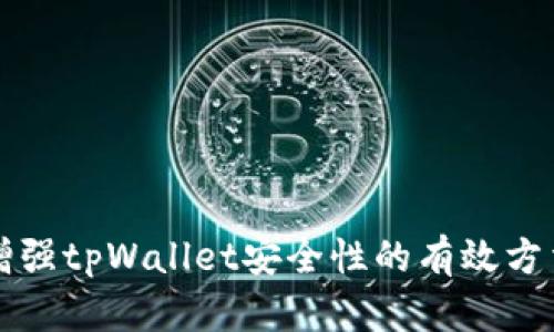 增强tpWallet安全性的有效方法