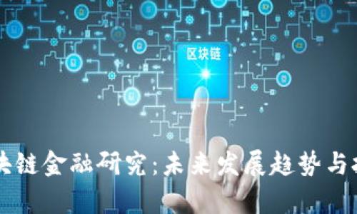 中国区块链金融研究：未来发展趋势与挑战分析