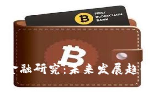 中国区块链金融研究：未来发展趋势与挑战分析