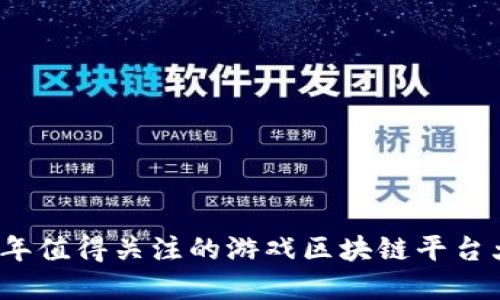 2023年值得关注的游戏区块链平台大盘点